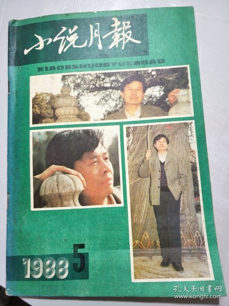 《小说月报》1988年第5期总第101期 /白牙：刘心武/编辑日记（中篇）：马悦/事实（中篇）：陈金堂/死不放手：张为/余热：刘汉一/大军官：欧之德/不毛之地与摄像机：任初/你也是一个：包殿贵/最宝贵的礼物：邹德学……