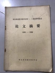 80年代 哈尔滨市图书馆学会《哈尔滨市图书馆学会第一、二次科学讨论会论文摘要1985-1986》。