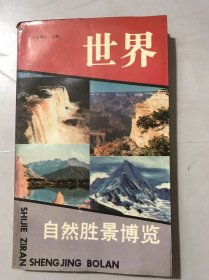 《世界自然胜景博览》/波澜壮阔一泻千里的大海/汹涌澎湃浪花翻卷的江河/碧波粼粼清澈明静的湖泊/雄伟高峻奇丽壮观的山峦……