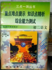 《三点一测丛书 重点难点提示 知识点精析 综合能力测试 初二语文》