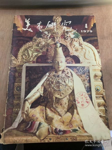 《美术研究》1979年11月15日第4期/再谈油画展民族化问题：艾中信/油画素描基本训练浅谈：冯法祀/个性、识见和风格：郑为/正确对待美术遗产：若木/论艺术加工：力群/谈连环画《枫》的遭遇：杜健/写真、传神、写心：刘曦林/罗丹——伟大的探索者和革新者：曾竹韶/关于绘画上的印象主义运动：金治/印象主义绘画的前前后红：吴冠中/印象派的评价问题：绍大/壁画中的龟慈乐舞：李铁……