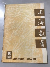 1980年5月25日 第5期总第177期《上海教育》/试论少先队的“自动化”：沈功玲/活泼·好学·向上-魏兴中老师和他的学生们：陈朴、陈直/培养幼儿从小爱祖国：倪曼华/一点重要补充：戴伯韬/浅谈能力培养：万莲美/施行良好方法 发展幼儿智力：高志方、赵赫/必须重视人才的梯子投资：宋兰良/回忆茅盾同志的一次讲话：龚炯……