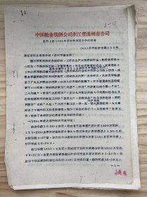 中国糖业烟酒公司浙江省温州市公司《关于上报1964年度财务情况分析的报告》