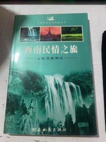 中国黄金旅游线路丛书《西南民情之旅 云南：贵州/四川》