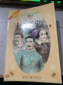 古今中外英雄伟人故事系列《大文学家的故事2》