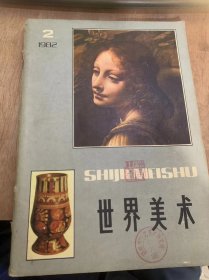 《世界美术》1982年6月15日第2期总第13期/达·芬奇）美国）亨利·托马斯达纳·李·托马斯（姜庆国译）：奚静之/怀疑探索发现——弗鲁贝尔的创作道路（苏联）德鲁任宁（杜义盛译）/弗鲁贝尔的艺术：（苏联）古萨罗娃（张荣生译）/墨西哥古代艺术（上）：（法国）贝尔纳·诺埃尔（问陶译）/泰国佛教艺术：戚盛中范梦/回忆我的父亲谢洛夫（下）：（苏联）奥·谢洛娃（乔修业译）……