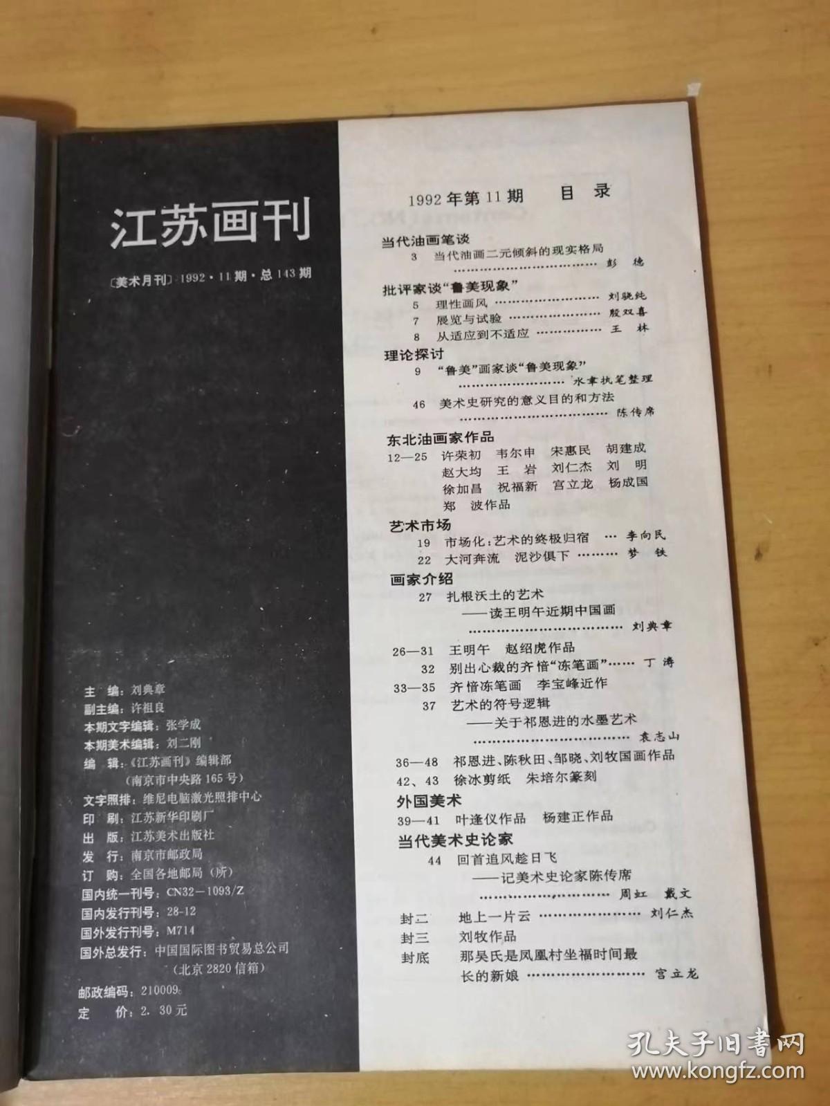 1992年第11期总第143期 江苏美术出版社《江苏画刊》/当代油画二元倾斜的现实格局：彭德/理性画风：刘晓纯/展览与试验：殷双喜/从适应到不适应：王林/市场化：艺术的终极归宿：李向民/别出心裁的齐愔“冻笔画”：丁涛……