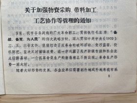 浙江省温州市《关于加强物资采购、带料加工、工艺协作等管理的通知》