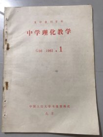 G361983年 第1期 复印报刊资料《中学理化教学》/中学物理概念的教学：陈泰年/摩擦力的功：白岚/力的图示和受力图：阎宏毅/伏安法测电阻的精度确定：马培骏/电离层与电磁波的传播：施章祖、郑欣欣/通过实验培养学生的思维能力：辛懋诚、郭立巾/物理演示实验教学法的探讨：林桐绰/教学实验中测定重力加速度的方法：俞贯中……