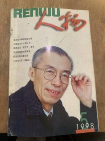 《人物》1998年5月8日第5期/北大校长如是说陈佳洱教授访谈录：赵白生/我的父亲胡济明：胡少文/周恩来与“跃进号”事件：杨明伟/番薯人的故事（连载三）：张光直/毛主席的印章珍闻：凌士欣/母校长在我心中范用与穆源小学：康明星/小狂与大狂陶渊明与写灵运的命运：李国文/一位上书保荐“责任田"的"小人物”钱让能上书毛主席的前前后后：徐承伦/《生活空间？与陈虹的空间：南宫祖……