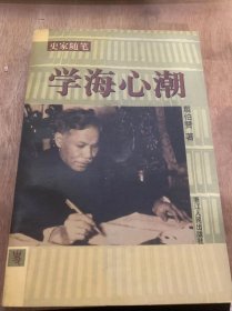 《 史家随笔   学海新潮》我的氏姓，我的故乡/维也纳在忧郁中/记古圣寺/致邓民先生信/我和行知先生……