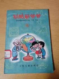 《动脑筋爷爷（15）》 。