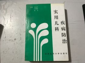 《實用兒科疾病防治》。