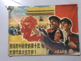 1973年第17期《工农兵画报》/团结胜利的党的第十次全国代表大会万岁！