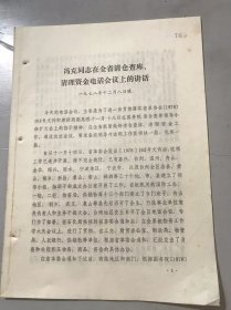 1978年12月8日晚《冯克同志在全省清仓查库、清理资金电话会议上的讲话》浙江省清仓查库。
