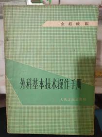 《外科基本技术操作手册》