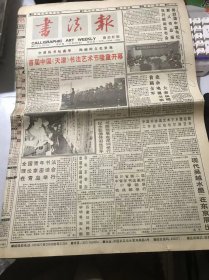 《书法报》1997年11月19日 第47期总697期 第一版-第四版 /全国青年书法理论家座谈会在青岛举行：书庆/纪念彭德怀诞生百年书画预展在深圳举行：黄文东/【现代吴越水墨】在东京展出：笛子/民的朦胧：夏渌字逸诗清仰遐翁：高锌/重又思考书法时代精神问题：吴学艺/李嘉福篆书七言联：叶鹏飞/王东培的书法与篆刻：胡舜庆/灵襟：叶一苇/论启功恩师德艺：陈启智……