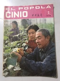 1978年 第2期总第233期《EL POPOLA CINIO（中国报道）》（外文版 -英文）。