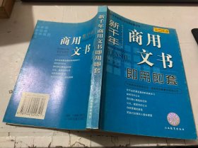 《新千年商用文书即用即套》