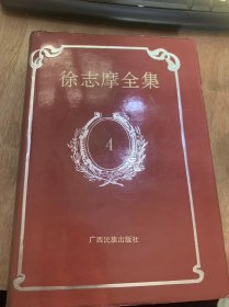 《徐志摩全集 4》论小说与社会之关系（片段）/志摩随笔（10则）/汤山温泉/摄影奇事/民国七年八月十四日启行赴美分致亲友文/安斯坦相对论（物理界大*命）/印度洋上的秋思/艺术与人生（傅光明译）/天下本无事……