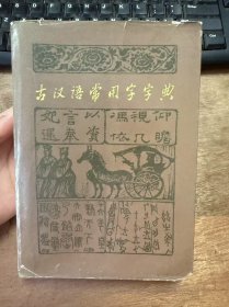 《古汉语常用字字典》.