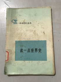 学点历史丛书《读一点世界史》。