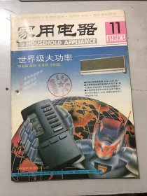 1993年11月13日 第11期总第135期《家用电器》/几种显象管：胡连义/建伍组合音响系统配置一览表：刘希海/彩色电视机不可加接地线：林朝平/扬声器简易修补法：吴峻峰/先锋组合音响系统配置一览表：刘希海/PTC陶瓷暖风机的问与答：胡克/液体膨胀式温控器：张国琪/电热水瓶：温鸣、国琪/家用多功能食品加工机的选购：刘瑞屏……