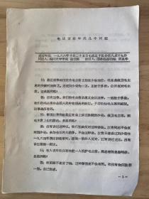 通话时间：1966年10月25日七点五十五分至八点十九分/《电话请示中央几个问题》/问话人：四川大学学生 徐云勇  接话人：国务院接待站 胡良华/整理:四川大学曙光战斗团/传抄：浙江大学化自631串连组 一九六六年十一月十八日