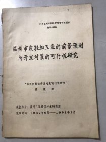 1991年1月 温州三江经济技术研究所《温州市皮鞋加工业的前进预测与开发对策的可行性研究》“温州皮鞋业开发对策可行性研究课题组。