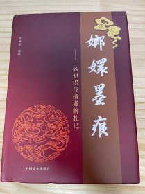 《嫏嬛墨痕——一名知识传播者的札记》长忆“美家园”（回忆录）（图书馆工作历史回眸）、走笔嫏嬛间（舞笔情）（各种文体荟萃）、业余之墨渊（涂鸦趣）（汉隶遗迹传承）、往事见图中（图诗配）（嫏嬛守卫者行踪）书后絮语