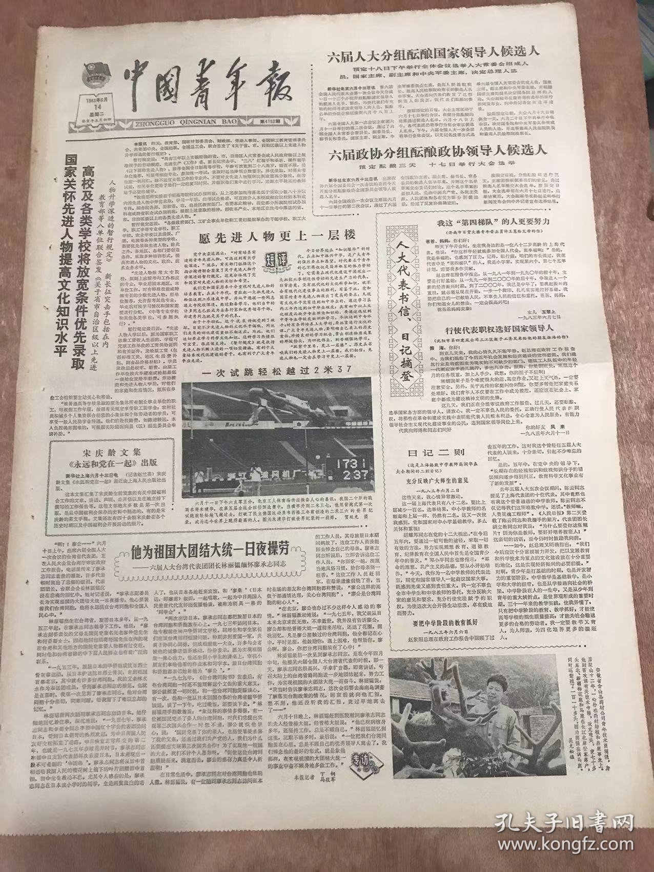 《中国青年报》1983年6月14日 第4152期第1版—第4版/铁牢歌声锁忆：林琼/路是越走越宽的-由张海迪一则日记引起的思考：孙永仁/珍惜你脚下的顺境：项金红/应重视病残青年的智力开发：魏铭恩/一双令犯罪胆寒的眼睛-访第六届全国人大代表曾鹏：马役军/愿个体户信誉满天下-访第六届全国人大代表魏俊红：郑鸿裕/赞美你呀杜鹃花：李志刚、于守志/略谈团日活动的创新与翻新：孙喜仁……