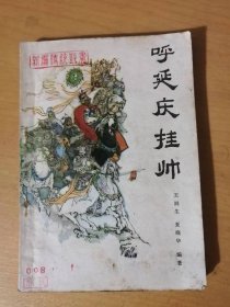 新编传统鼓书《呼延庆挂帅》/呼延庆拼力闯重围，寇天官出谋施妙计/祝家村外勇救二女，齐平山下智擒三杰/王金莲认子叙旧情，呼延庆挥鞭打三将……