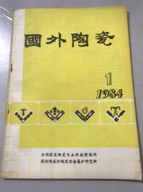 1984年3月 第1期总第19期《国外陶瓷》/建筑陶瓷用玫瑰红锆色料的合成：朱黎明/耐磨釉：师全忠/陶瓷釉熔融过程动力学：李廷江/适于快速烧成的坯、釉和色料：马波/利用磷渣生产陶瓷水管：蒋宏玉/窑炉的工作效率：刘小玲/科学的窑炉管理：邓志荣/低温烧结的刚玉陶瓷：张兴元……