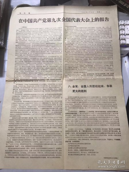 《文汇报》1969年4月28日 第五版-第六版 /在中国共产党第九次全国代表大会上的报告/一定要认真学好林副主席的报告/上海军民热烈欢呼坚决拥护林副主席的政治报告决心把认真学习深刻领会迅速落实夺取更大的胜利……