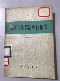 《谈谈写作英语科技论文》。