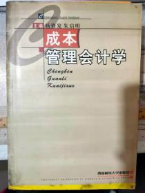 《成本管理会计学》