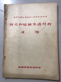 1980年12月 福建省图书馆学会《福建省图书馆学会1980年科学讨论会论文和经验交流材料选编》/试谈图书馆的科学性：朱立文/论图书的藏于用：刘德城/浅谈我馆当前主要矛盾是什么：何淳/试谈中小型图书馆的图书补充工作：苏春华/做好国外书刊采购工作 为教学与科研服务：李树铭/谈谈分类编目的统一化和标准化：杨奇苑……