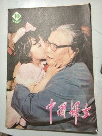 《中国妇女》1983年第10期总第302期 /要极大地发挥妇女的作用：胡耀邦/“火车头”新传：朱崇山/李知凡太太：净三/“爱”的阴谋：佟国生/认照片：陆忠甫/谜语：李秋红/应该注意保护儿童的嗓音：朱广世/当好人之师：至君……