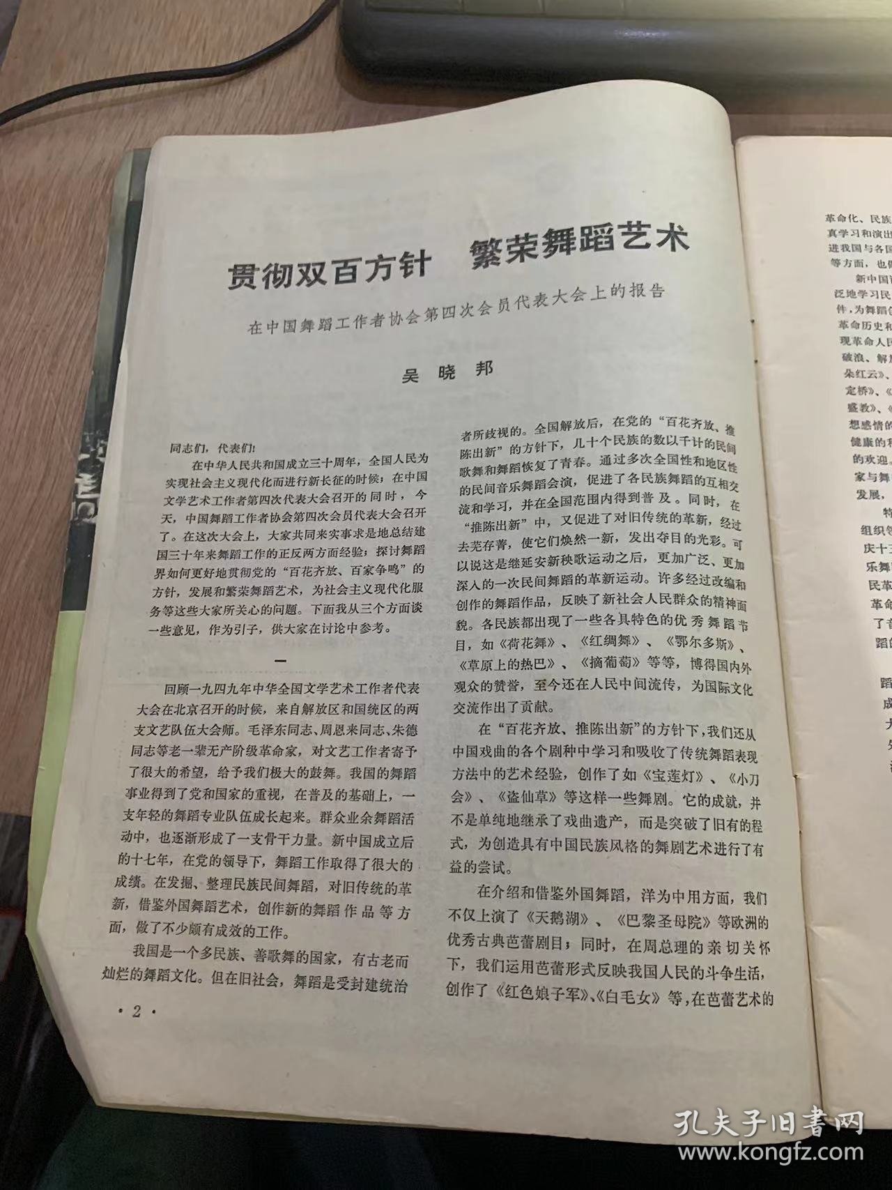 《舞蹈》1979年11月30日第6期总第88期/贯彻双百方针 繁荣舞蹈艺术—在中国舞蹈工作者协会第四次会员代表大会上的报告：吴晓邦/开创舞蹈艺术繁荣昌盛的新时代—记中国舞蹈工作者协会第四次会员代表大会：本刊记者晓思/唐柳新绿舂意浓—观舞剧《文成公主》有感：丁宁/凤凰于飞 幸福在前—喜看舞剧《金凤凰》殷亚昭/新葩迎春开—浙江省歌舞团舞蹈新作：李炽强