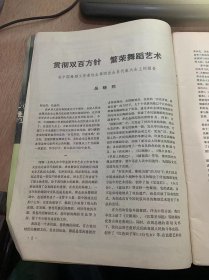 《舞蹈》1979年11月30日第6期总第88期/贯彻双百方针 繁荣舞蹈艺术—在中国舞蹈工作者协会第四次会员代表大会上的报告：吴晓邦/开创舞蹈艺术繁荣昌盛的新时代—记中国舞蹈工作者协会第四次会员代表大会：本刊记者晓思/唐柳新绿舂意浓—观舞剧《文成公主》有感：丁宁/凤凰于飞 幸福在前—喜看舞剧《金凤凰》殷亚昭/新葩迎春开—浙江省歌舞团舞蹈新作：李炽强