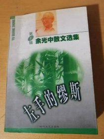 《余光中散文选集（一） 左手的缪斯》/左手的缪斯/掌上雨/逍遥游……