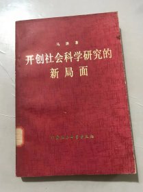 《开创社会科学研究的新局面》。