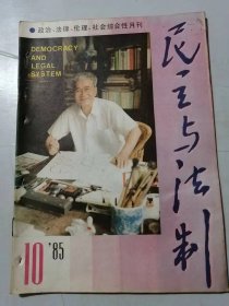 1985年第10期总第75期《民主与法制》/陈丕显同志接见本刊记者：江耀春/不能护短：徐明生/华怡事迹提出的问题：闻柯/【法律之外】：罗竹风/制定我国民法的时机已经成熟：余先予/重访云南纪行：胡笛……