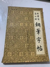 《科学家名句录钢笔字帖》