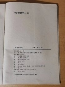 1995年6月 安徽文艺出版社《苏青小说选》/邂逅.姊姊在青岛/其言也善/海滨谈话/我的家庭/小英雄/同乐会中/一念之差/终身误/鸣斋先生/所谓良人/侯门如海/窦公馆/误入歧途/还我自由……