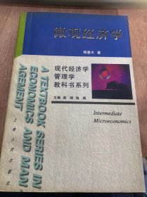 《·现代经济学管理教科书系列·  微观经济学》/导论：经济学和经济思维/消费者偏好和选择/理性和相对稀缺性/方法论……