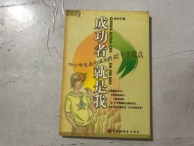 雕刻刀叢書《成功者就是我-中小學(xué)生走向成功的42個(gè)關(guān)鍵點(diǎn)》。