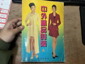《中外精品时装A》