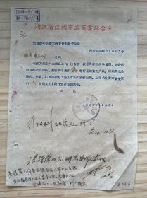 浙江省温州市工商业联合会/1956年10月《为转送失业资方调查资料请予安排》