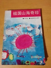 小学图书角丛书《祖国山海奇珍》/ 漫话自然保护区/史前子遗动物/绿色世界中的“稀客”/濒危野生走兽/千姿百态的飞禽/奇异的生物……